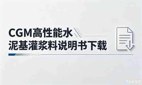 曲沃厂家：CGM高性能水泥基灌浆料说明书PDF（纯白无LOGO）